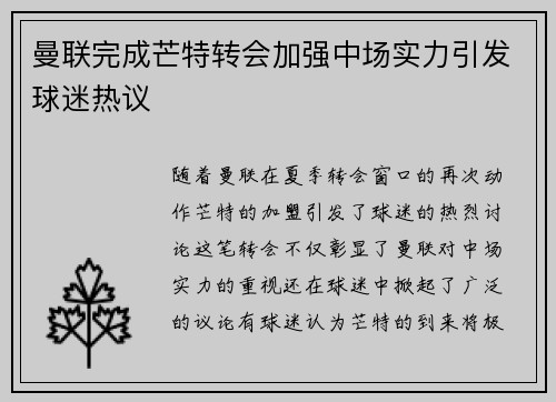 曼联完成芒特转会加强中场实力引发球迷热议