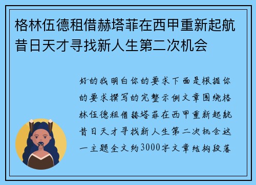 格林伍德租借赫塔菲在西甲重新起航昔日天才寻找新人生第二次机会 格林伍德租借赫塔菲在西甲重新起航昔日天才寻找新人生第二次机会