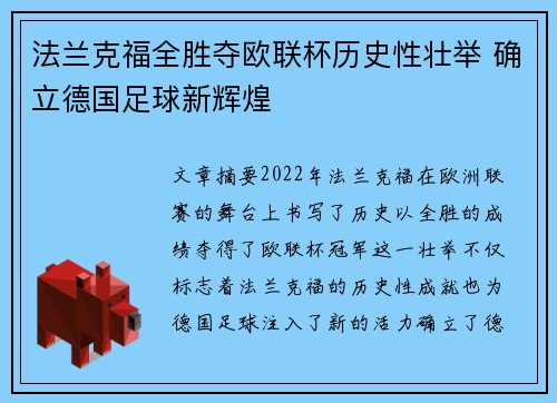 法兰克福全胜夺欧联杯历史性壮举 确立德国足球新辉煌