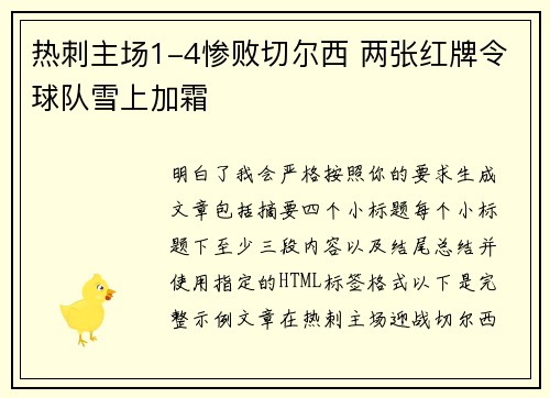 热刺主场1-4惨败切尔西 两张红牌令球队雪上加霜 热刺主场1-4惨败切尔西 两张红牌令球队雪上加霜