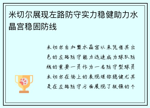 米切尔展现左路防守实力稳健助力水晶宫稳固防线 米切尔展现左路防守实力稳健助力水晶宫稳固防线