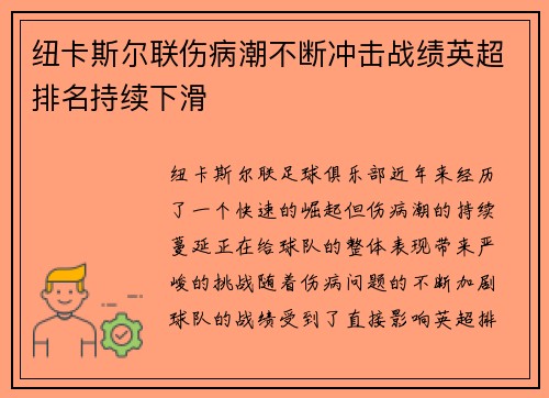 纽卡斯尔联伤病潮不断冲击战绩英超排名持续下滑