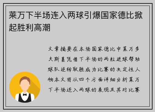 莱万下半场连入两球引爆国家德比掀起胜利高潮