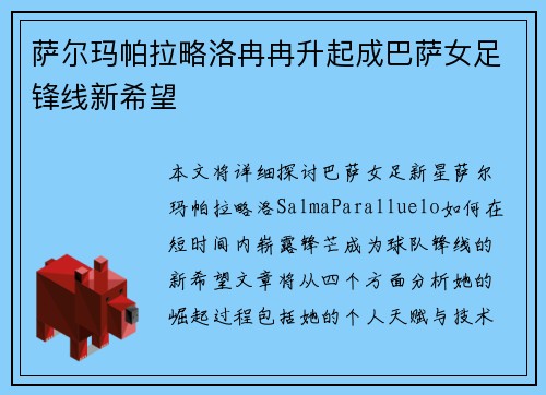 萨尔玛帕拉略洛冉冉升起成巴萨女足锋线新希望 萨尔玛帕拉略洛冉冉升起成巴萨女足锋线新希望