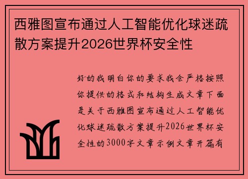 西雅图宣布通过人工智能优化球迷疏散方案提升2026世界杯安全性