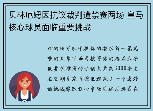 贝林厄姆因抗议裁判遭禁赛两场 皇马核心球员面临重要挑战