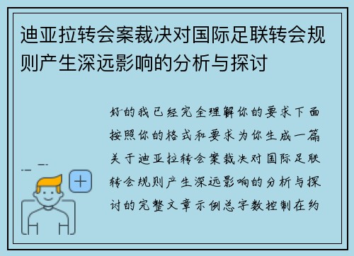 迪亚拉转会案裁决对国际足联转会规则产生深远影响的分析与探讨