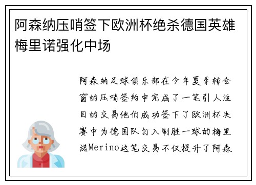 阿森纳压哨签下欧洲杯绝杀德国英雄梅里诺强化中场 阿森纳压哨签下欧洲杯绝杀德国英雄梅里诺强化中场