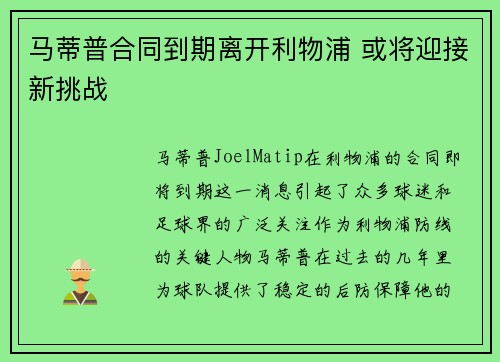 马蒂普合同到期离开利物浦 或将迎接新挑战 马蒂普合同到期离开利物浦 或将迎接新挑战