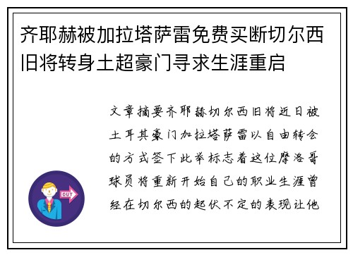 齐耶赫被加拉塔萨雷免费买断切尔西旧将转身土超豪门寻求生涯重启