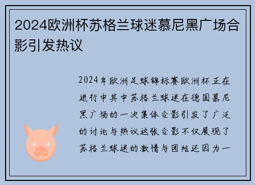 2024欧洲杯苏格兰球迷慕尼黑广场合影引发热议 2024欧洲杯苏格兰球迷慕尼黑广场合影引发热议