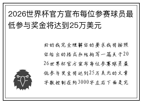 2026世界杯官方宣布每位参赛球员最低参与奖金将达到25万美元