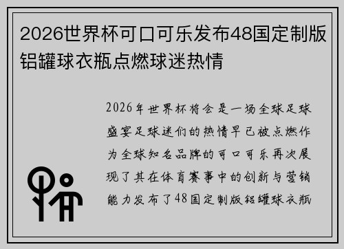 2026世界杯可口可乐发布48国定制版铝罐球衣瓶点燃球迷热情 2026世界杯可口可乐发布48国定制版铝罐球衣瓶点燃球迷热情