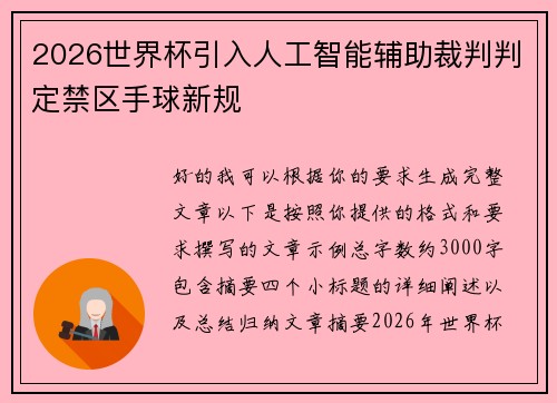 2026世界杯引入人工智能辅助裁判判定禁区手球新规