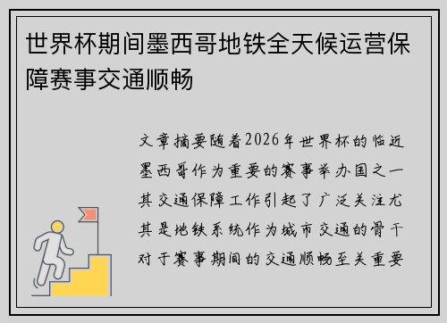 世界杯期间墨西哥地铁全天候运营保障赛事交通顺畅 世界杯期间墨西哥地铁全天候运营保障赛事交通顺畅