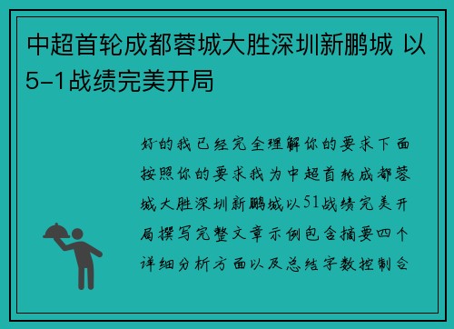 中超首轮成都蓉城大胜深圳新鹏城 以5-1战绩完美开局