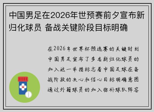 中国男足在2026年世预赛前夕宣布新归化球员 备战关键阶段目标明确 中国男足在2026年世预赛前夕宣布新归化球员 备战关键阶段目标明确