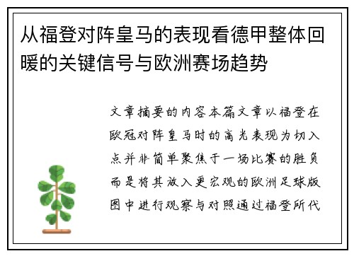 从福登对阵皇马的表现看德甲整体回暖的关键信号与欧洲赛场趋势