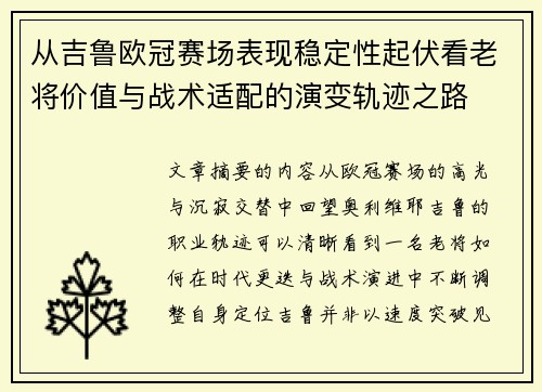 从吉鲁欧冠赛场表现稳定性起伏看老将价值与战术适配的演变轨迹之路