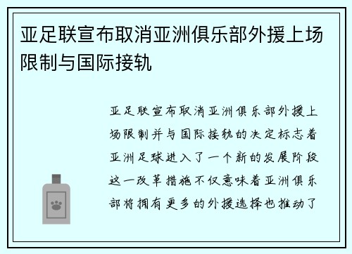 亚足联宣布取消亚洲俱乐部外援上场限制与国际接轨 亚足联宣布取消亚洲俱乐部外援上场限制与国际接轨