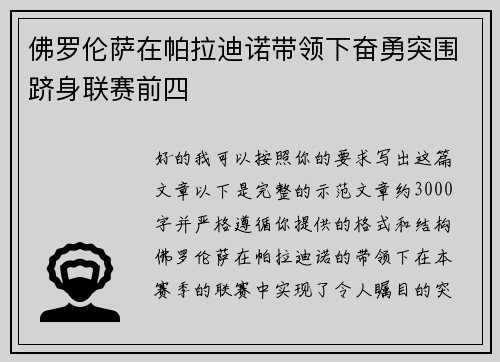 佛罗伦萨在帕拉迪诺带领下奋勇突围跻身联赛前四 佛罗伦萨在帕拉迪诺带领下奋勇突围跻身联赛前四