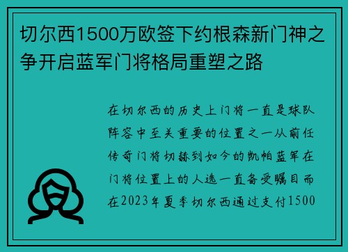 切尔西1500万欧签下约根森新门神之争开启蓝军门将格局重塑之路 切尔西1500万欧签下约根森新门神之争开启蓝军门将格局重塑之路