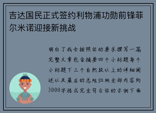 吉达国民正式签约利物浦功勋前锋菲尔米诺迎接新挑战