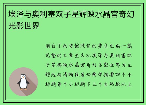 埃泽与奥利塞双子星辉映水晶宫奇幻光影世界