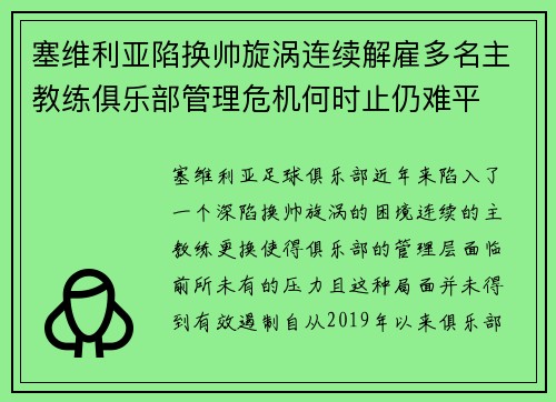 塞维利亚陷换帅旋涡连续解雇多名主教练俱乐部管理危机何时止仍难平 塞维利亚陷换帅旋涡连续解雇多名主教练俱乐部管理危机何时止仍难平