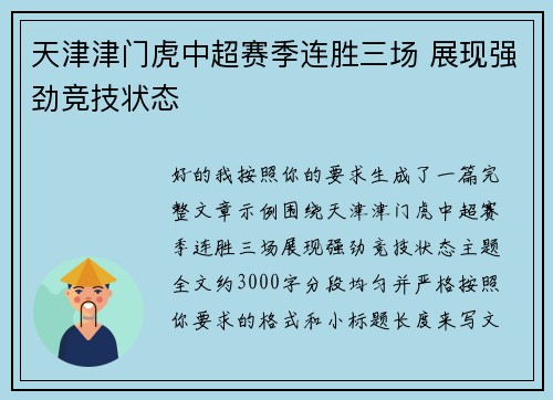 天津津门虎中超赛季连胜三场 展现强劲竞技状态 天津津门虎中超赛季连胜三场 展现强劲竞技状态