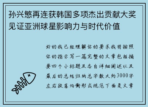 孙兴慜再连获韩国多项杰出贡献大奖见证亚洲球星影响力与时代价值