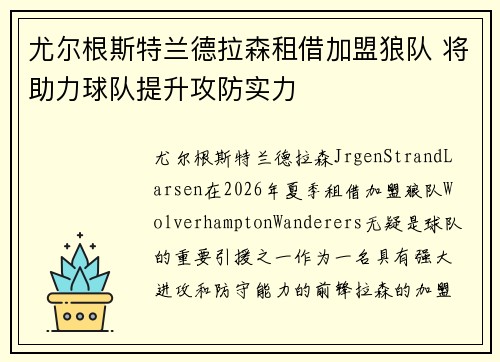 尤尔根斯特兰德拉森租借加盟狼队 将助力球队提升攻防实力