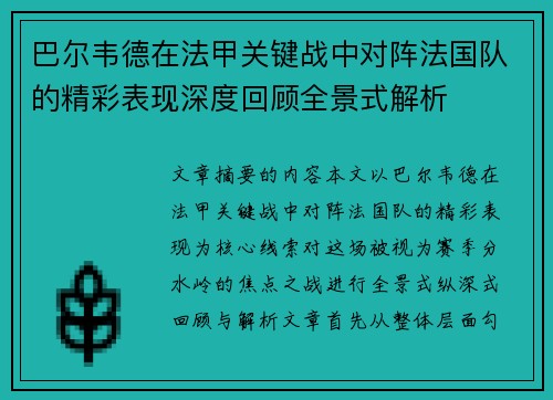 巴尔韦德在法甲关键战中对阵法国队的精彩表现深度回顾全景式解析