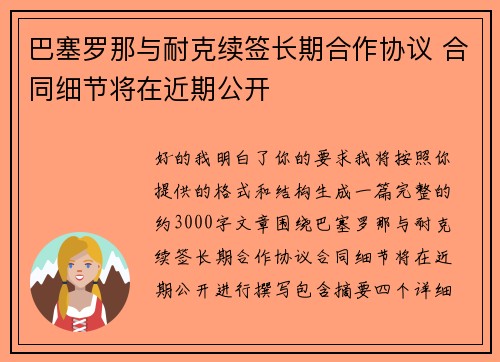 巴塞罗那与耐克续签长期合作协议 合同细节将在近期公开