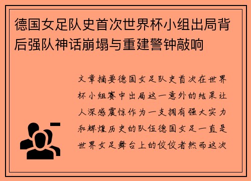 德国女足队史首次世界杯小组出局背后强队神话崩塌与重建警钟敲响