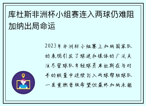 库杜斯非洲杯小组赛连入两球仍难阻加纳出局命运