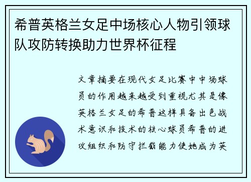 希普英格兰女足中场核心人物引领球队攻防转换助力世界杯征程