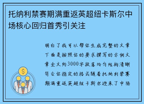 托纳利禁赛期满重返英超纽卡斯尔中场核心回归首秀引关注