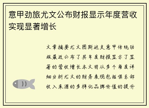意甲劲旅尤文公布财报显示年度营收实现显著增长