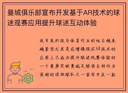 曼城俱乐部宣布开发基于AR技术的球迷观赛应用提升球迷互动体验 曼城俱乐部宣布开发基于AR技术的球迷观赛应用提升球迷互动体验