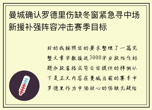 曼城确认罗德里伤缺冬窗紧急寻中场新援补强阵容冲击赛季目标 曼城确认罗德里伤缺冬窗紧急寻中场新援补强阵容冲击赛季目标