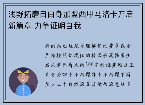 浅野拓磨自由身加盟西甲马洛卡开启新篇章 力争证明自我