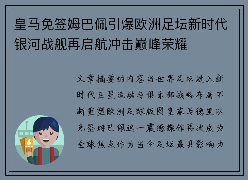 皇马免签姆巴佩引爆欧洲足坛新时代银河战舰再启航冲击巅峰荣耀