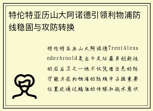 特伦特亚历山大阿诺德引领利物浦防线稳固与攻防转换