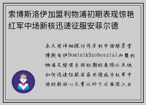 索博斯洛伊加盟利物浦初期表现惊艳红军中场新核迅速征服安菲尔德