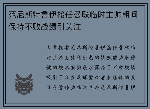 范尼斯特鲁伊接任曼联临时主帅期间保持不败战绩引关注