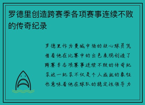 罗德里创造跨赛季各项赛事连续不败的传奇纪录