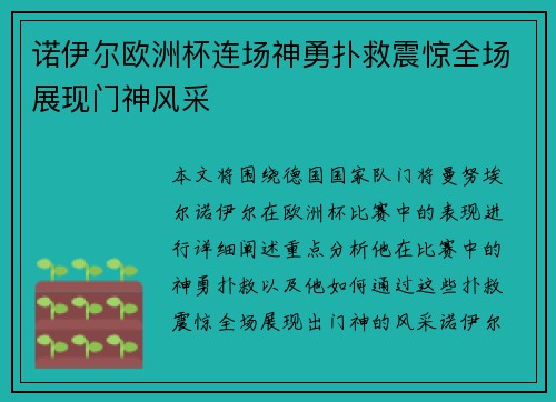 诺伊尔欧洲杯连场神勇扑救震惊全场展现门神风采
