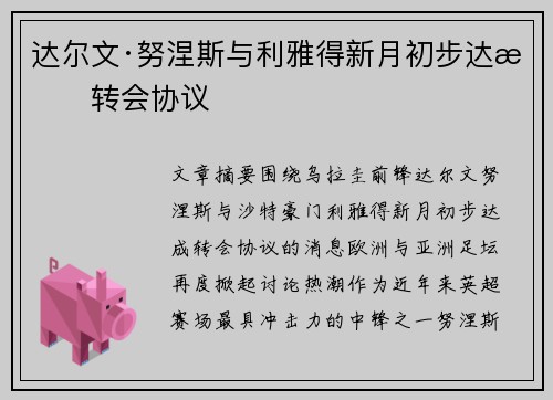 达尔文·努涅斯与利雅得新月初步达成转会协议