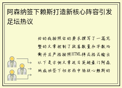 阿森纳签下赖斯打造新核心阵容引发足坛热议